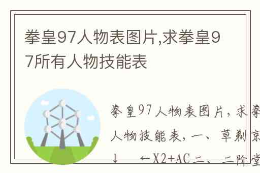 拳皇97人物表图片,求拳皇97所有人物技能表