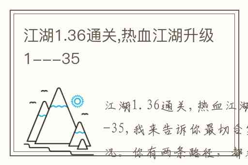 江湖1.36通关,热血江湖升级1---35
