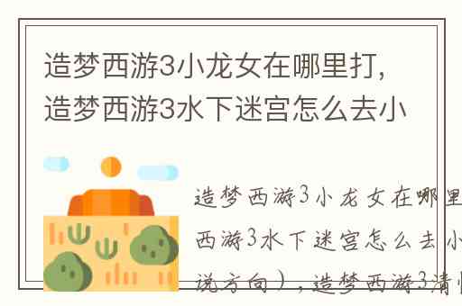 造梦西游3小龙女在哪里打,造梦西游3水下迷宫怎么去小龙女处(说方向)