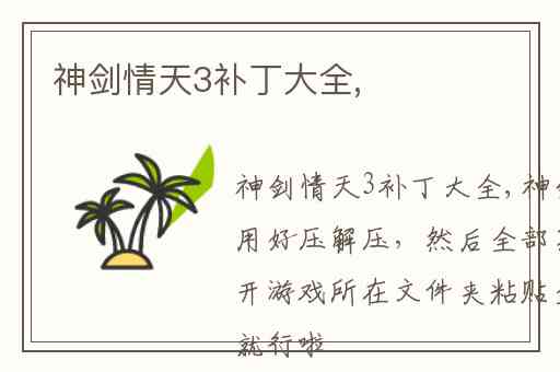 神剑情天3补丁大全,