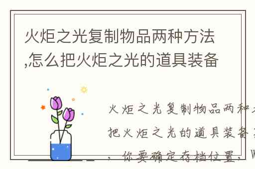 火炬之光复制物品两种方法,怎么把火炬之光的道具装备复制