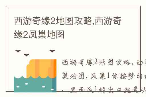 西游奇缘2地图攻略,西游奇缘2凤巢地图