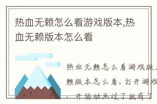 热血无赖怎么看游戏版本,热血无赖版本怎么看