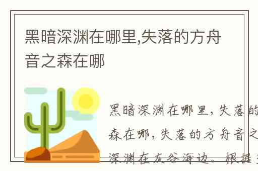 黑暗深渊在哪里,失落的方舟音之森在哪