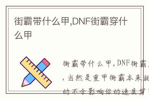 街霸带什么甲,DNF街霸穿什么甲