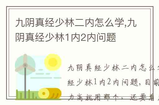 九阴真经少林二内怎么学,九阴真经少林1内2内问题