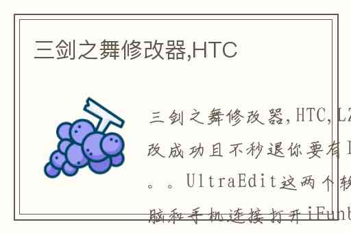 三剑之舞修改器,HTC