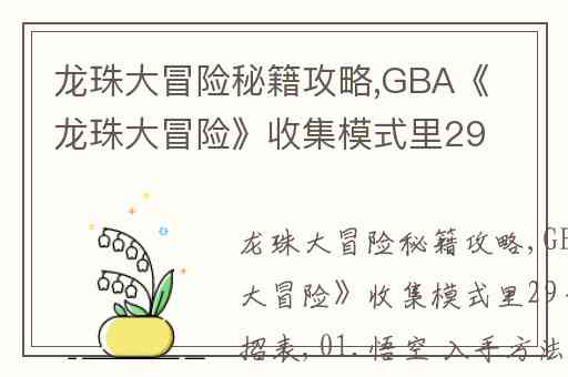 龙珠大冒险秘籍攻略,GBA《龙珠大冒险》收集模式里29个人物出招表