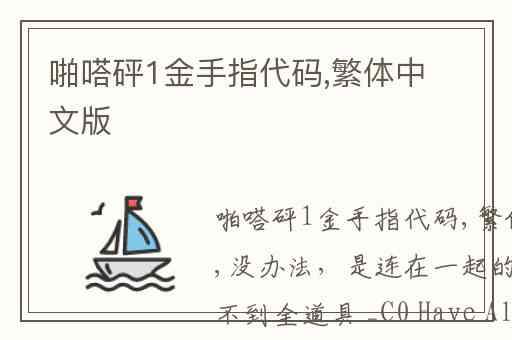 啪嗒砰1金手指代码,繁体中文版