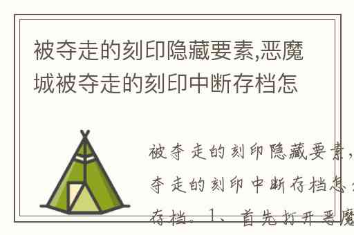 被夺走的刻印隐藏要素,恶魔城被夺走的刻印中断存档怎么进
