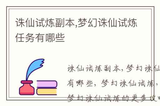 诛仙试炼副本,梦幻诛仙试炼任务有哪些