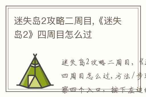 迷失岛2攻略二周目,《迷失岛2》四周目怎么过