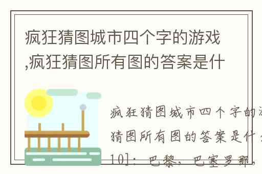 疯狂猜图城市四个字的游戏,疯狂猜图所有图的答案是什么