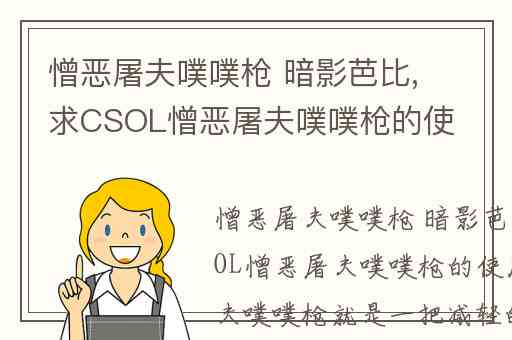 憎恶屠夫噗噗枪 暗影芭比,求CSOL憎恶屠夫噗噗枪的使用方法