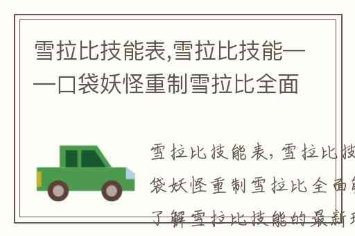 雪拉比技能表,雪拉比技能——口袋妖怪重制雪拉比全面解析