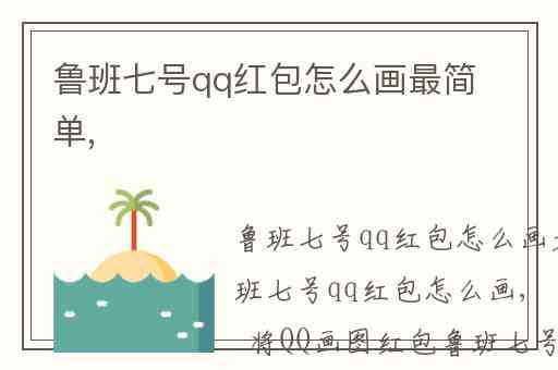 鲁班七号qq红包怎么画最简单,