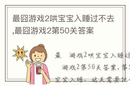 最囧游戏2哄宝宝入睡过不去,最囧游戏2第50关答案