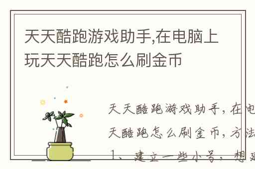 天天酷跑游戏助手,在电脑上玩天天酷跑怎么刷金币