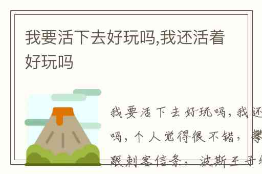 我要活下去好玩吗,我还活着好玩吗