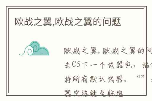 欧战之翼,欧战之翼的问题