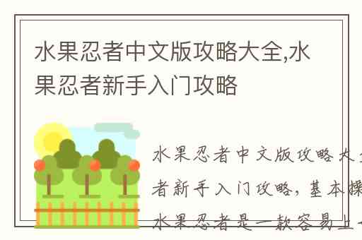 水果忍者中文版攻略大全,水果忍者新手入门攻略