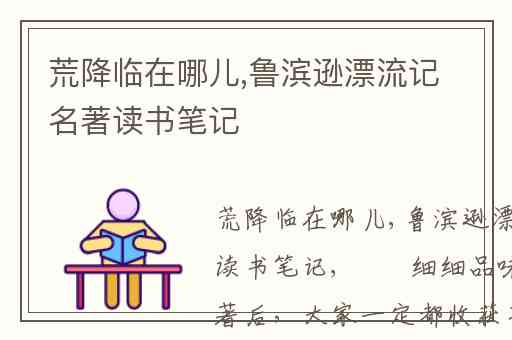 荒降临在哪儿,鲁滨逊漂流记名著读书笔记