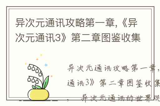 异次元通讯攻略第一章,《异次元通讯3》第二章图鉴收集过关攻略