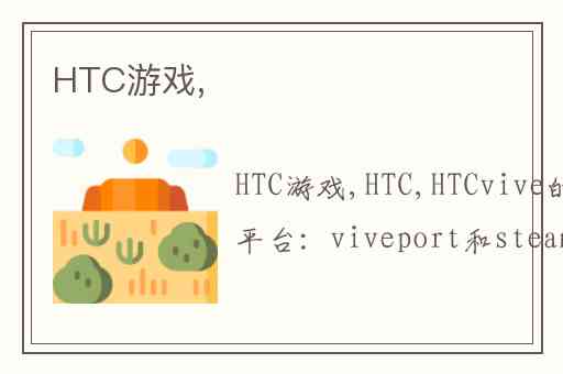 HTC游戏,