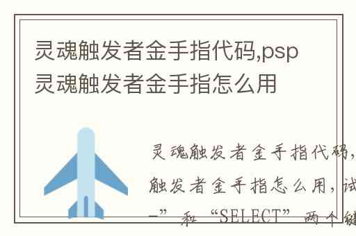 灵魂触发者金手指代码,psp灵魂触发者金手指怎么用
