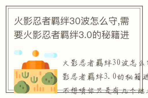 火影忍者羁绊30波怎么守,需要火影忍者羁绊3.0的秘籍进