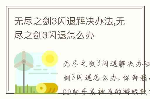 无尽之剑3闪退解决办法,无尽之剑3闪退怎么办