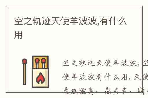 空之轨迹天使羊波波,有什么用