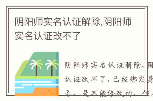 阴阳师实名认证解除,阴阳师实名认证改不了