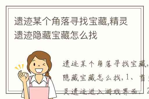 遗迹某个角落寻找宝藏,精灵遗迹隐藏宝藏怎么找