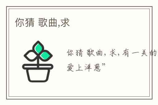 你猜 歌曲,求