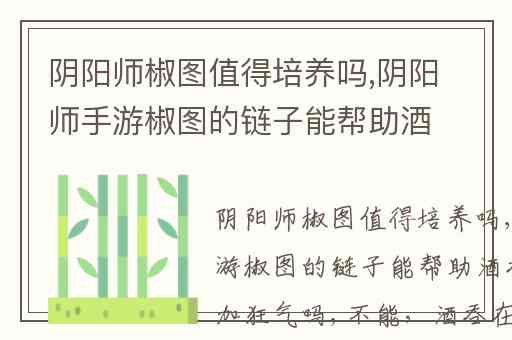 阴阳师椒图值得培养吗,阴阳师手游椒图的链子能帮助酒吞童子叠加狂气吗