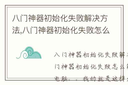 八门神器初始化失败解决方法,八门神器初始化失败怎么解决