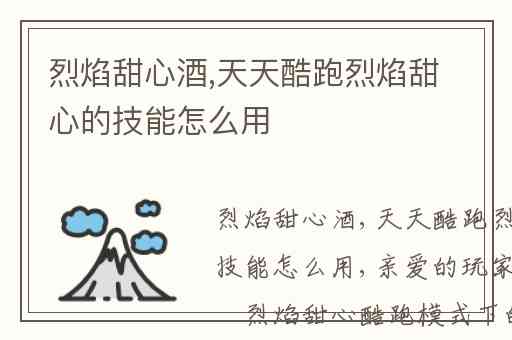 烈焰甜心酒,天天酷跑烈焰甜心的技能怎么用