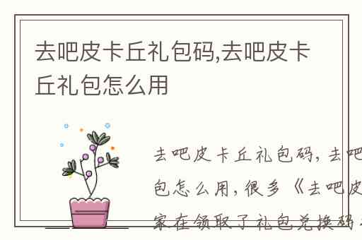 去吧皮卡丘礼包码,去吧皮卡丘礼包怎么用