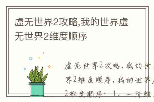 虚无世界2攻略,我的世界虚无世界2维度顺序