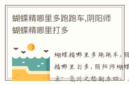 蝴蝶精哪里多跑跑车,阴阳师蝴蝶精哪里打多