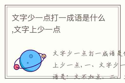 文字少一点打一成语是什么,文字上少一点