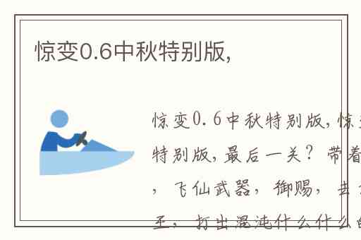 惊变0.6中秋特别版,