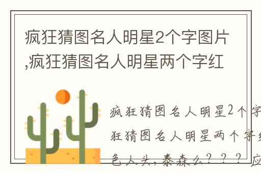 疯狂猜图名人明星2个字图片,疯狂猜图名人明星两个字红底桔黄色人头