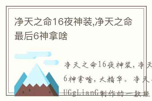 净天之命16夜神装,净天之命最后6神拿啥