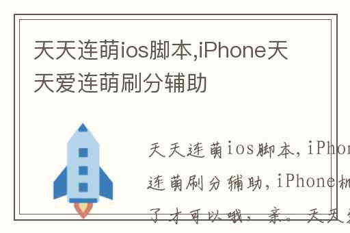 天天连萌ios脚本,iPhone天天爱连萌刷分辅助