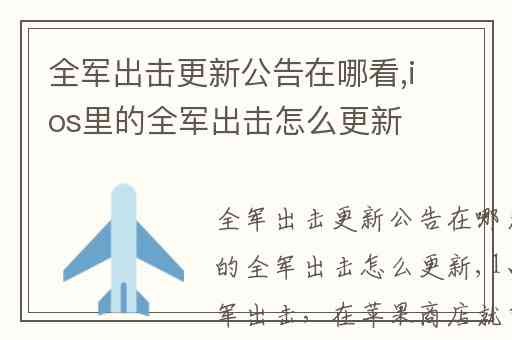 全军出击更新公告在哪看,ios里的全军出击怎么更新