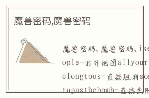 魔兽密码,魔兽密码