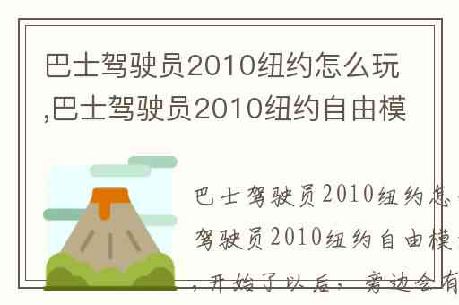 巴士驾驶员2010纽约怎么玩,巴士驾驶员2010纽约自由模式怎么玩