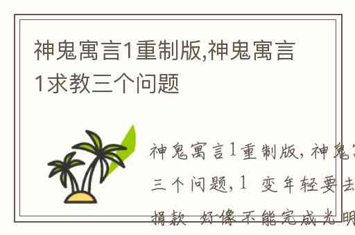 神鬼寓言1重制版,神鬼寓言1求教三个问题
